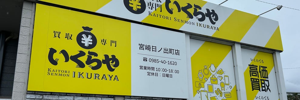 買取専門いくらや　宮崎日ノ出町店の画像